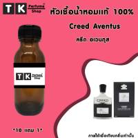 หัวเชื้อน้ำหอม 35 Ml.ครีด อเวนตุส