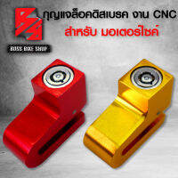 กุญแจล๊อคจานดิสมอเตอร์ไซค์ ล๊อคจานดิสมีเนียม CNC พร้อมลูกกุญแจ 2 ดอก มี 2 สี ให้เลือก