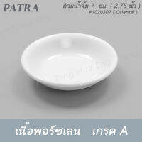 ถ้วยน้ำจิ้ม 7 ซม. 30 มล. # 1020307 PATRA ( Oriental )