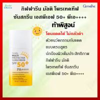 [ส่งฟรี] ครีมกันแดด กิฟฟารีน มัลติ โพรเทคทีฟ ซันสกรีน ครีมกันแดดหน้า ครีมกันแดดหน้า50 ครีมกันแดดSPF50 ปกป้องผิวจากแสงแดด