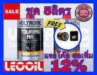 (LOTล่าสุด) VOLTRONIC TOURING NA Racing Performance น้ำมันเครื่องสังเคราะห์แท้100% เกรดพรีเมี่ยม ขนาด 5ลิตร