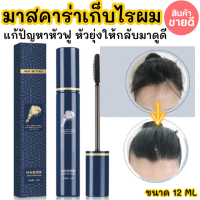 Hair artifact เจลมาสคาร่าเก็บไรผม   ใช้เก็บไรผมเรียบเนียน ทำให้ผมนุ่มเรียบ  - สำหรับเก็บลูกผมไรผม