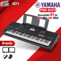 (ประกันศูนย์) Yamaha PSR-E473 คีย์บอร์ดไฟฟ้า ขนาด 61 คีย์ ยามาฮ่า E473 พร้อม Adapter , ที่วางโน็ต [มีเซ็ทของแถมให้เลือก] ของแท้ / มี COD