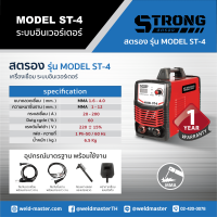 STRONG รุ่น MODEL ST-4 เครื่องเชื่อม ระบบอินเวอร์เตอร์ ประกัน1ปี