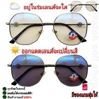 แว่นตากันแดด 2in1 เลนซ์ออโต้(เปลี่ยนสีได้)+บลูบล็อก(กรองแสงสีฟ้าได้) ป้องกัน UV400ได้ (กรอบสแตนเลสแท้) เลนส์ออโต้ แว่นตาใส่ขับรถ รุ่นA-577