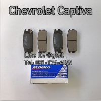 ACDelco ผ้าเบรคหลัง CHEVROLET CAPTIVA 2.0 2.4 C140 C100 ปี 2007-2017