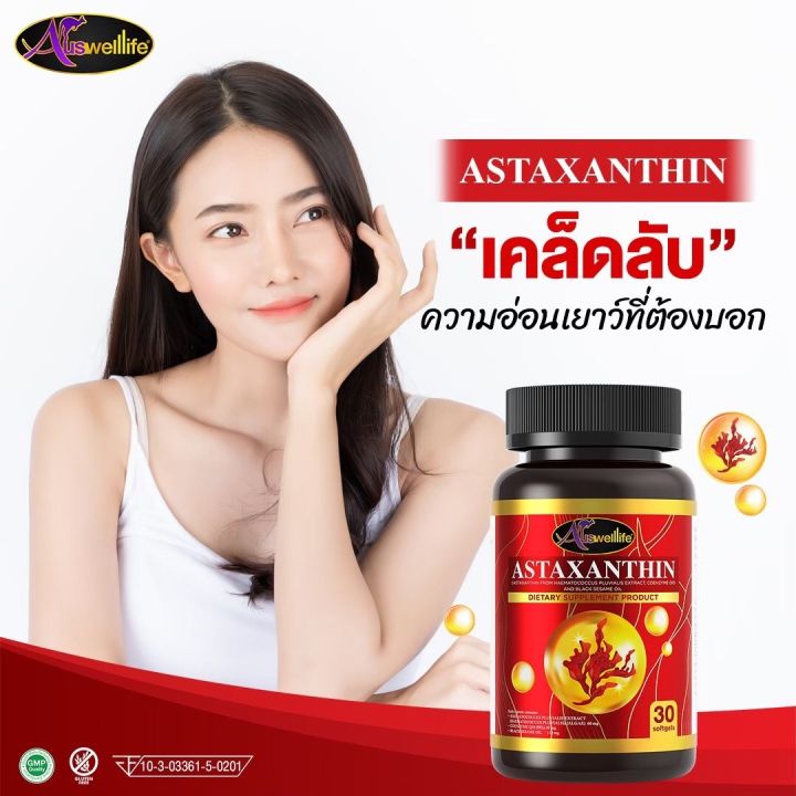 astaxanthin-แอสต้าแซนทิน-ดูแลผิวพรรณ-การอักเสบต่างๆ-ดีต่อสมองและสายตา-ส่งฟรี