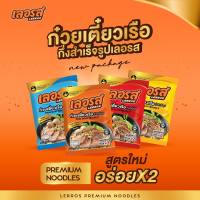 ก๋วยเตี๋ยวเรือเลอรส สำเร็จรูป มี 4 เส้น ให้เลือก เส้นหมี่ เส้นเล็ก บะหมี่ เส้นแบน