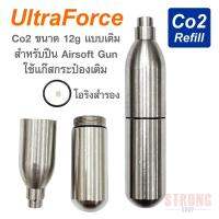 Ultraforce Co2 Refill หลอดเปล่า ขนาด 12G แบบเติมสำหรับ ใช้ Gas กระป๋องเติม สำหรับบีบี