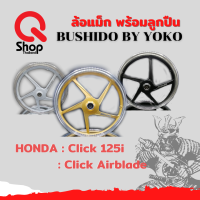 ล้อแม็กพร้อมลูกปืน BUSHIDO  HONDA Click 125i/ Click Airblade  EK11 ทุกสีราคาพิเศษ