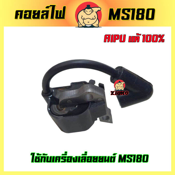zumo-คอยล์ไฟเลื่อยยนต์-รุ่นms180-คอยล์ไฟ-ms180