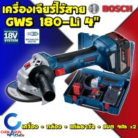 Bosch เครื่องเจียรไร้สาย GWS180Li - 18V 4 นิ้ว [ Set ครบชุด ] เครื่องเจียร ไร้สาย Gws 180 Li เจียร เจียร์ หินเจียร เจีย ลูกหมู