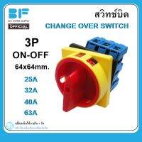 สวิทช์บิด ON-OFF (Change Over Switch) D11 สวิตช์ ตัดวงจร 3P 25A 32A 40A 63A