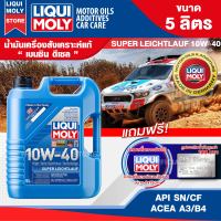 น้ำมันเครื่องรถยนต์ LIQUI MOLY SUPER LEICHTLAUF 10W40 5 ลิตร เครื่องยนต์ดีเซล สังเคราะห์ API SN ;ACEA A3/B4 น้ำมันเครื่องสังเคราะห์แท้