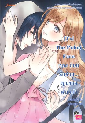 หนังสือ [7x] The Poker Face หลง (กล) รักร้าย...คุณชายพันหน้า