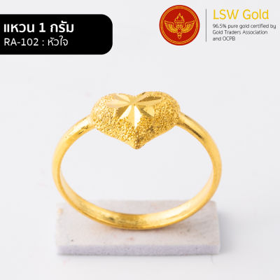 LSW แหวนทองคำแท้ 96.5% น้ำหนัก 1 กรัม  ลาย หัวใจ RA-102