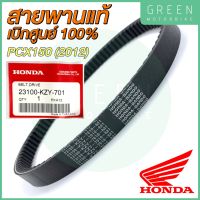 สายพานขับเคลื่อน Honda ฮอนด้า PCX150 (2012) 23100-KZY-701