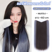 แฮร์พีชผมตรง แบบแพ ยาว~60 cm ไฮไลท์ข้าง 3สี ไหมนิ่ม เหมือนผมจริง