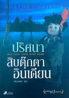 ปริศนาสิบตุ๊กตาอินเดียน And then there were none อกาธา คริสตี้ พิรุณรัตน์ แปล ตุ๊กตาอินเดียนสิบตัว... คนแปลกหน้าสิบคน... ทั้งสิบคนตกเป็นเหยื่อให้มาใช้ชีวิตอย่างสำราญ ณ คฤหาสน์บนเกาะอินเดียน