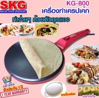 ส่งฟรี SKG รุ่นKG800 เครื่องทำแพนเค้ก เครื่องทำเครป เครื่องทําเครปเค้ก เครื่องทําเครปญี่ปุ่น เครื่องทำเครปไฟฟ้า กระทะเครป กระทะเครปไฟฟ้า