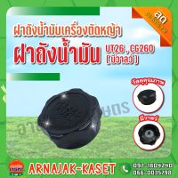 ฝาถังน้ำมันเครื่องตัดหญ้า ฝาถังน้ำมัน (มีวาล์ว) UT26, CG260