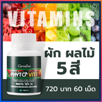 ส่งฟรี ผักผลไม้ 5 สี ผักอัดเม็ด สารสกัดจากผักและผลไม้รวม ชนิดเม็ด เหมาะกับทุกคนที่ต้องการเติมผักและผลไม้ ไฟโต วิต กิฟฟารีนของแท้ PHYTO VITT