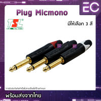 [?พร้อมส่ง?] Plug Micmono ยี่ห้อ TSL(แท้) มี 3 สีให้เลือก สำหรับเข้าสาย ปลั๊กโฟนโมโน ปลั๊กไมค์ ปลั๊กไมค์โมโน 1/4" #173