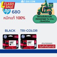 ตลับหมึก HP Ink 680 Black / 680 Tri-Cor Ink Cartridge ของแท้100% #หมึกสี  #หมึกปริ้นเตอร์  #หมึกเครื่องปริ้น hp #หมึกปริ้น   #ตลับหมึก