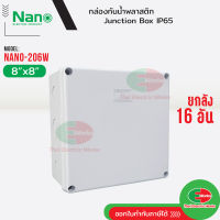 NANO ยกลัง 16กล่อง กล่องกันน้ำ บ็อกกันน้ำ Nano-206W สีขาว ขนาด 8x8 นิ้ว บ๊อกกันน้ำ บ็อกพัก บ๊อกพัก กล่องกันน้ำ Junction box ไทยอิเล็คทริคเวิร์ค