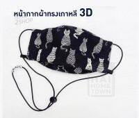 หน้ากากผ้าทรงเกาหลี 3D มีสายปรับกระชับใบหน้า สุดชิค [2747].