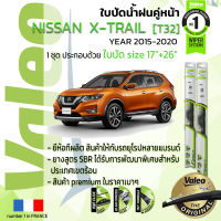 ?อันดับหนึ่งจากฝรั่งเศส?  ใบปัดน้ำฝน คู่หน้า VALEO FIRST frameless รุ่นตะขอ ก้านอ่อน  สำหรับรถ NISSAN X-TRAIL ขนาด 17”+26” ปี 2015-2020  เอ็กซ์เทรล 15,16,17,18,19,20