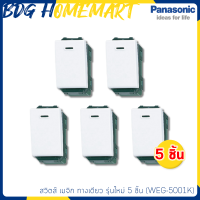 Panasonic สวิตส์ เมจิก WEG-5001K ทางเดียว รุ่นใหม่ 5 ชิ้น (สวิทซ์ไฟ)