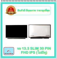 จอ NOTEBOOK 13.3 SLIM 30 PIN FHD IPS ไม่มีหู (พร้อมส่ง - รับประกัน 1 ปี) / จอโน๊ตบุ๊ค