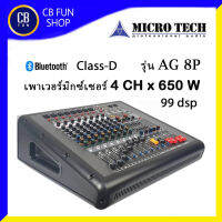 MICROTECH AG 8P เพาเวอร์มิกซ์เซอร์ 4CH 650 Watt ขับเบส 18"x2 ได้สบายมาก สินค้าใหม่ ทุกชิ้น ของแท้100%