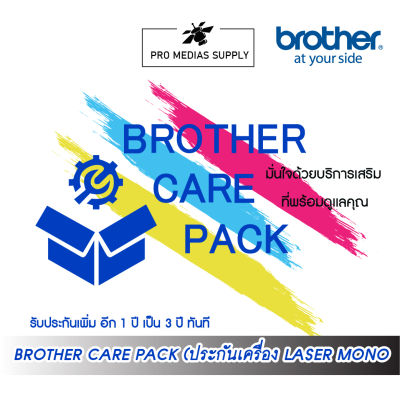 Brother Care Pack (ประกันเครื่อง Laser MONO 1 ปี) ขยายเป็น 3 ปี เมื่อซื้อพร้อมเครื่อง