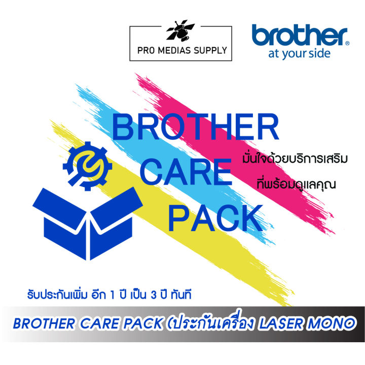 brother-care-pack-ประกันเครื่อง-laser-mono-1-ปี-ขยายเป็น-3-ปี-เมื่อซื้อพร้อมเครื่อง