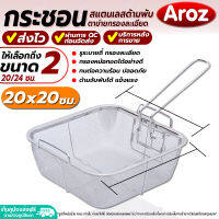 (พร้อมส่ง) ที่กรองหม้อทอด ทรงสี่เหลี่ยม Aroz ขนาด 20 ซม. กระชอนสแตนเลส ที่กรองหม้อทอดสแตนเลส ด้ามจับพับได้ colander (มี 2 ขนาดให้เลือก)