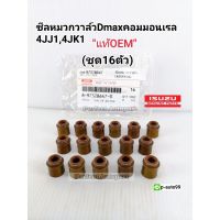 Woww สุดคุ้ม ซีลหมวกวาล์วDMAXคอมมอนเรล2.5,3.0 4JJ1,4JK1(16ตัวชุด)แท้OEM ราคาโปร วาล์ว รถยนต์ วาล์ว น้ำ รถ