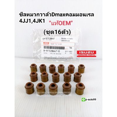 ( สุดคุ้ม+++ ) ซีลหมวกวาล์วDMAXคอมมอนเรล2.5,3.0 4JJ1,4JK1(16ตัวชุด)แท้OEM ราคาถูก วาล์ว รถยนต์ วาล์ว น้ำ รถ