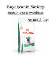 Royal canin Satiety 1.5 kg อาหารแมว ลดน้ำหนัก