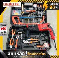 Big set ชุดกระเป๋าสว่านโรตารี่ 3 ระบบ รุ่น MT26 Maktec พร้อมของแถมแน่นเต็มกล่อง