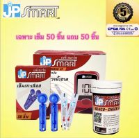 แผ่นตรวจ? JP Smart Gluco-check up test srip แผ่นตรวจน้ำตาล อ่านค่าตรง ได้มาตรฐาน100%