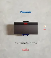 Panasonic WEG5552 MH สวิทซ์หิ่งห้อยขนาดใหญ่ 2 ทาง แบบปิดมีไฟ 3P ขนาดใหญ่