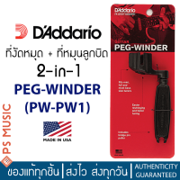 DAddario® ที่งัดหมุด ที่หมุนลูกบิด 2-in-1 สำหรับกีต้าร์โปร่งและกีต้าร์ไฟฟ้า รุ่น PEG-WINDER PWPW1 **MADE IN USA**