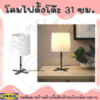 IKEA อิเกีย โคมไฟตั้งโต๊ะ,โคมไฟ โคมไฟอ่านหนังสือ โคมไฟหัวเตียง โคมไฟตกแต่ง ดำ/ขาว, 31 ซม.