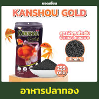 Kanshou Gold อาหารสำหรับปลาทอง สูตรผสมสาหร่ายสไปรูลิน่าและโปรไบโอติกส์ เร่งสีเร่งโต ป้องกันโรค 255 g. (เม็ดเล็ก)