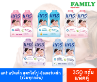 แคร์ แป้งเด็ก สูตรไฮโป-อัลเลอร์เจนิก (รวมทุกกลิ่น) ขนาด 350 กรัม แพ็คคู่