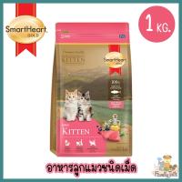 (1 Kg.) SmartHeart Gold Dry Kitten Food สมาร์ทฮาร์ท โกลด์ อาหารลูกแมวชนิดเม็ด โปรตีนจากเนื้อสัตว์แท้