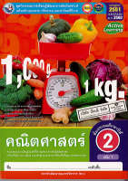 ชุดกิจกรรมฯ คณิตศาสตร์ 2560 ป.2 เล่ม 1 พว. 98.- 8854515618289