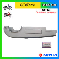 บังโซ่ ตัวล่าง ยี่ห้อ Suzuki รุ่น Best125 แท้ศูนย์